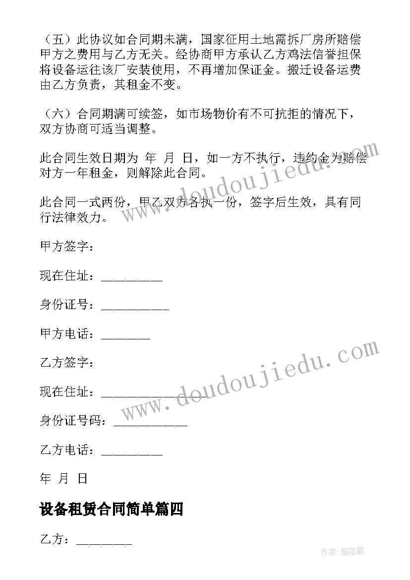 最新设备租赁合同简单(精选5篇)