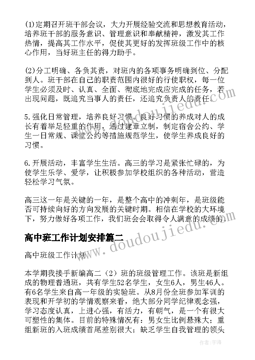 高中班工作计划安排 高中班级工作计划(优质7篇)