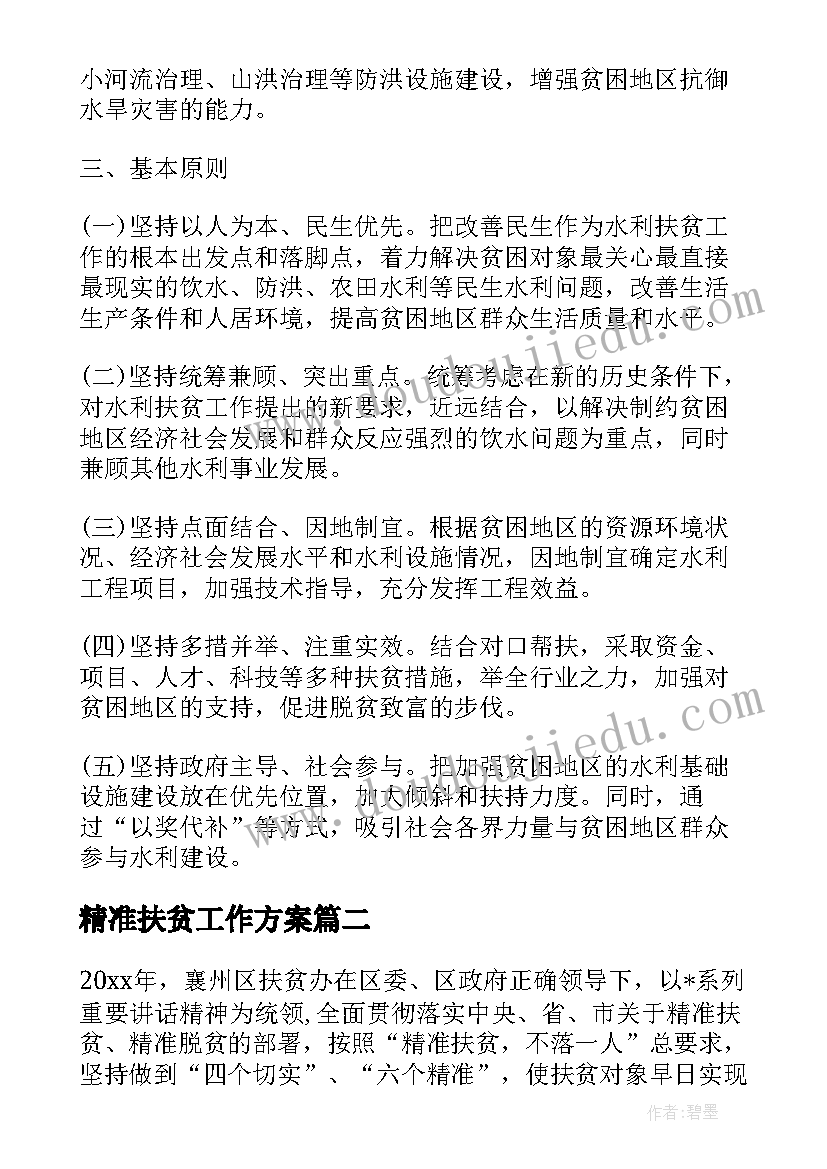 精准扶贫工作方案 社会扶贫工作计划共(汇总5篇)