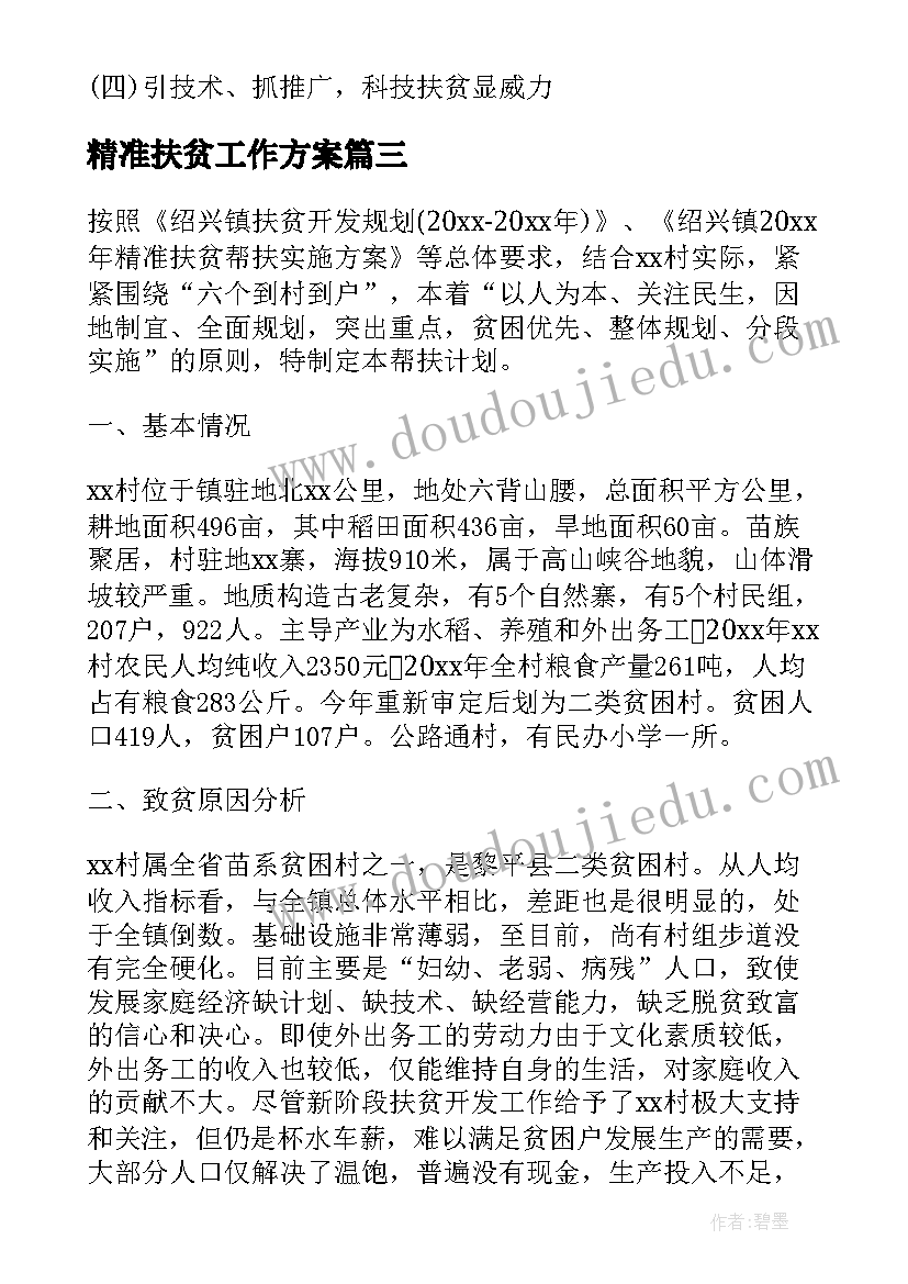 精准扶贫工作方案 社会扶贫工作计划共(汇总5篇)