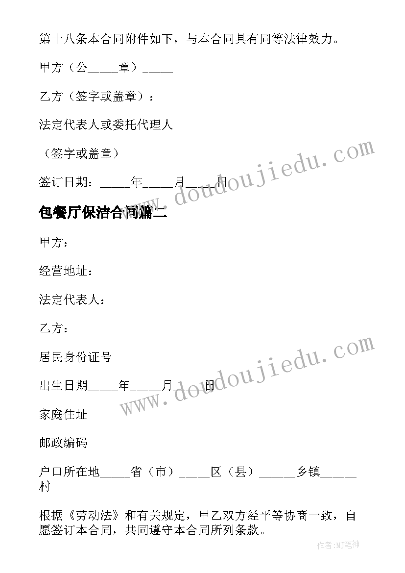 最新包餐厅保洁合同(精选5篇)