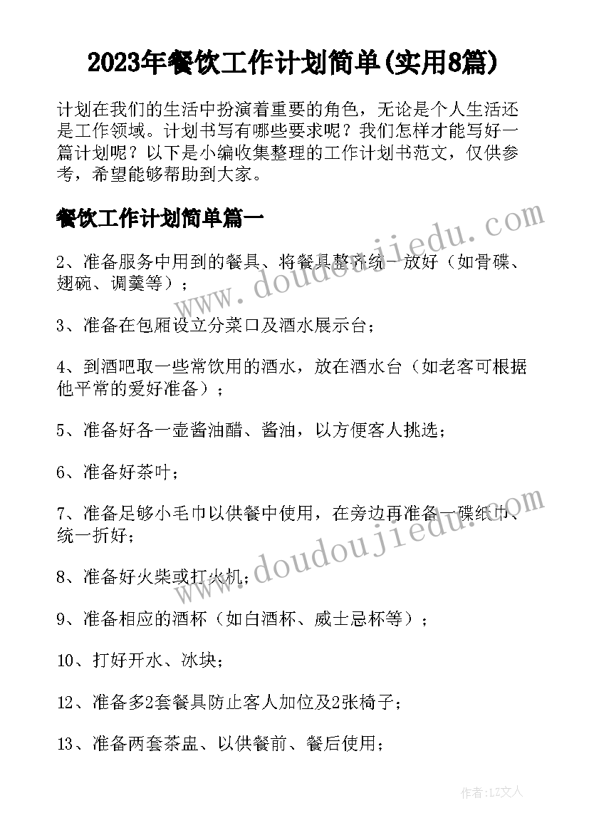 2023年餐饮工作计划简单(实用8篇)