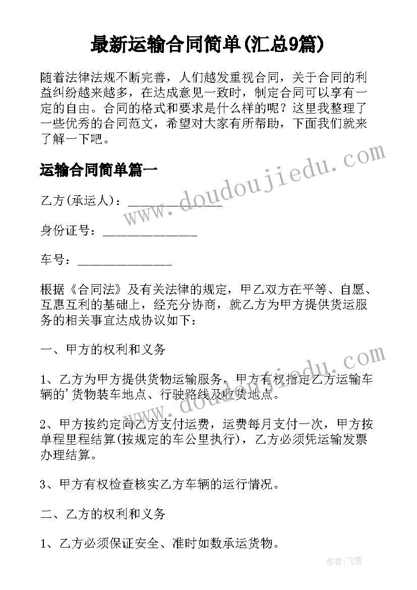 最新运输合同简单(汇总9篇)