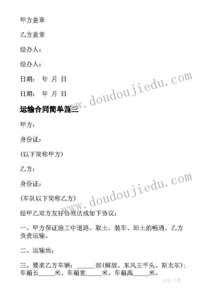 最新运输合同简单(汇总9篇)