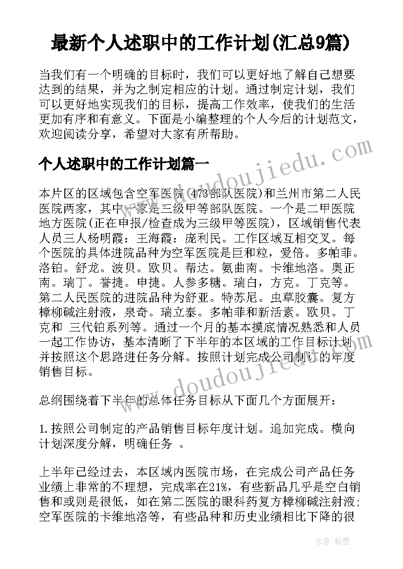 最新个人述职中的工作计划(汇总9篇)