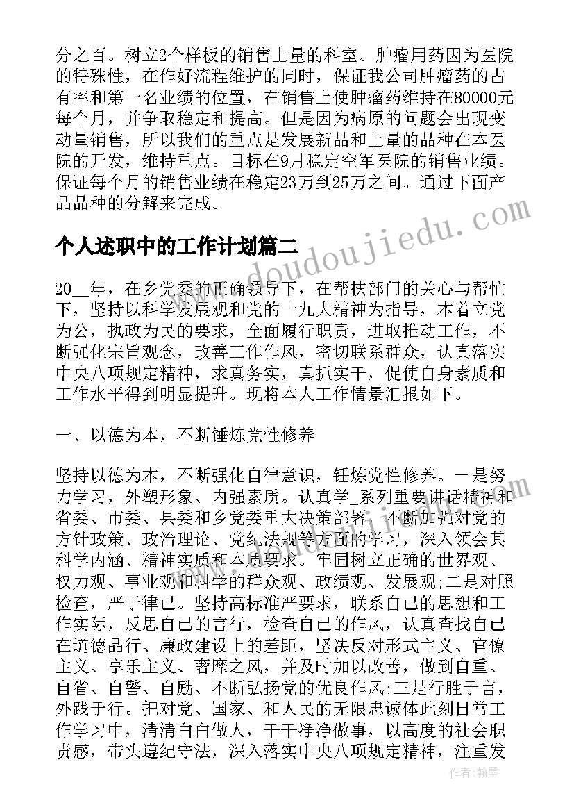 最新个人述职中的工作计划(汇总9篇)