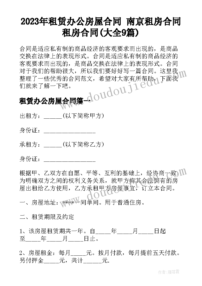 2023年租赁办公房屋合同 南京租房合同租房合同(大全9篇)