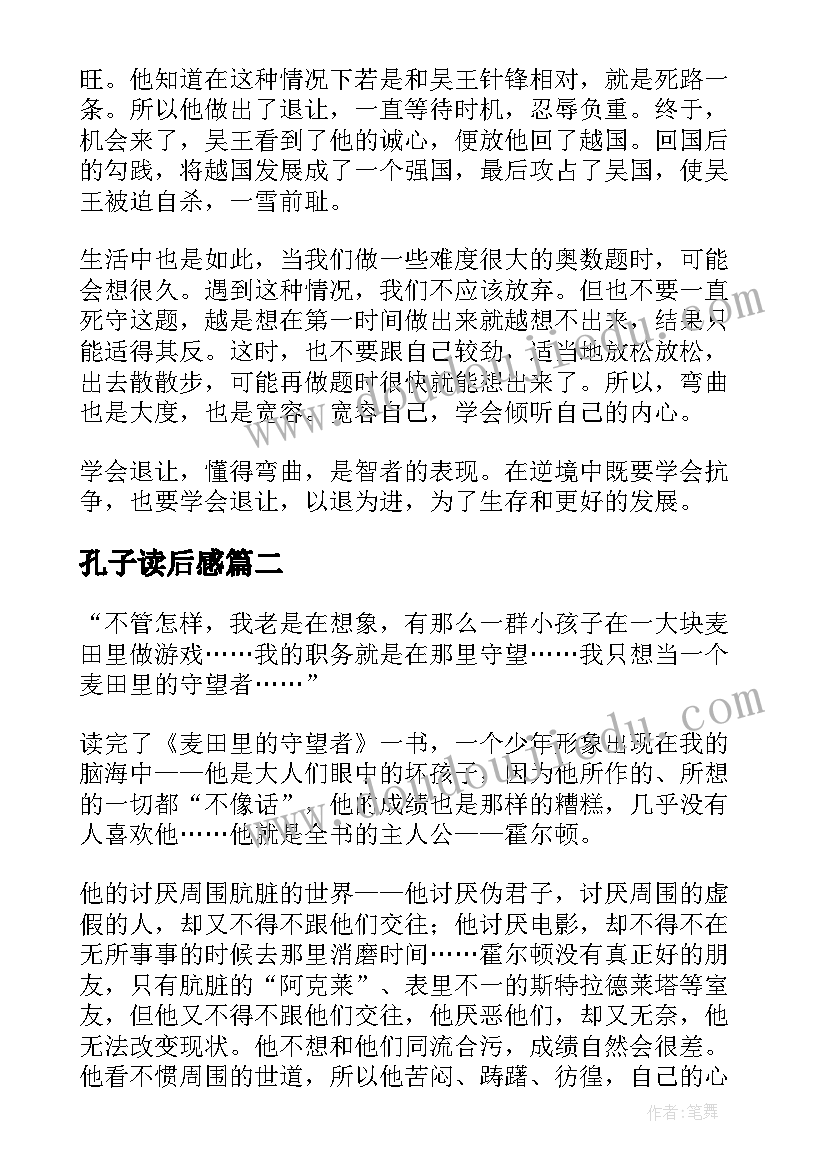 最新孔子读后感 名著阅读心得体会(模板9篇)