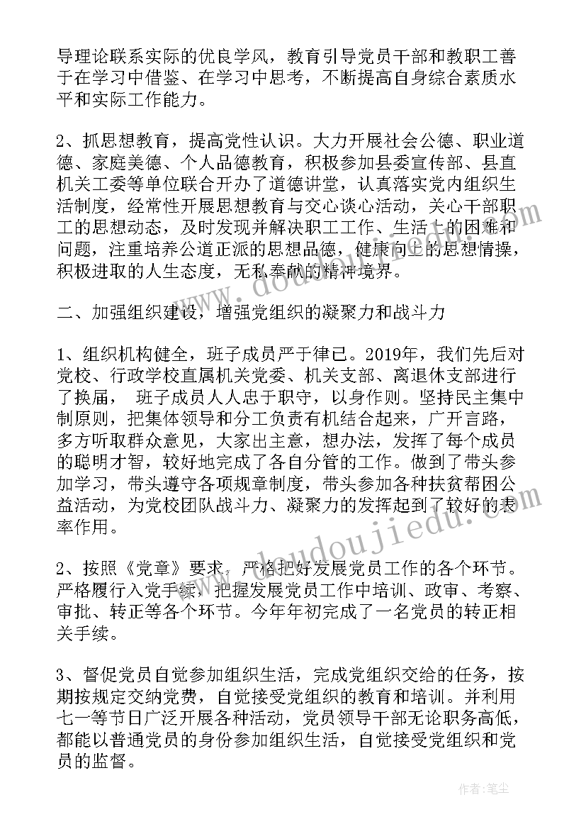 最新学校党建工作计划(汇总10篇)