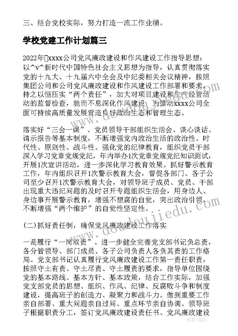 最新学校党建工作计划(汇总10篇)