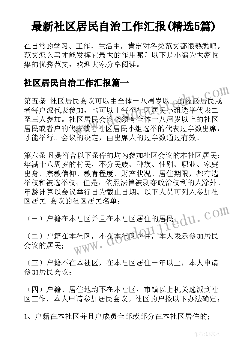 最新社区居民自治工作汇报(精选5篇)