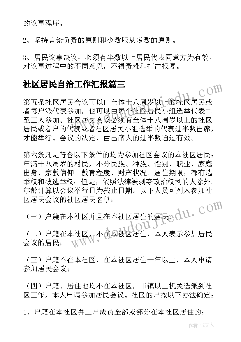 最新社区居民自治工作汇报(精选5篇)