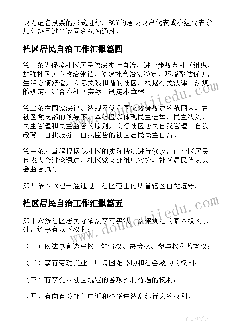 最新社区居民自治工作汇报(精选5篇)