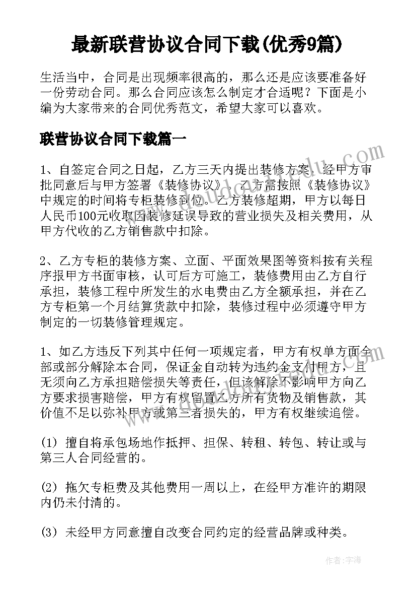 最新联营协议合同下载(优秀9篇)