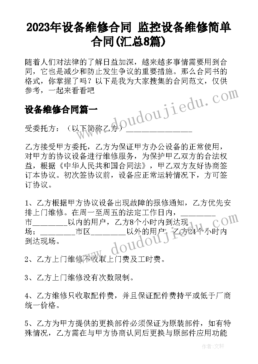 2023年设备维修合同 监控设备维修简单合同(汇总8篇)