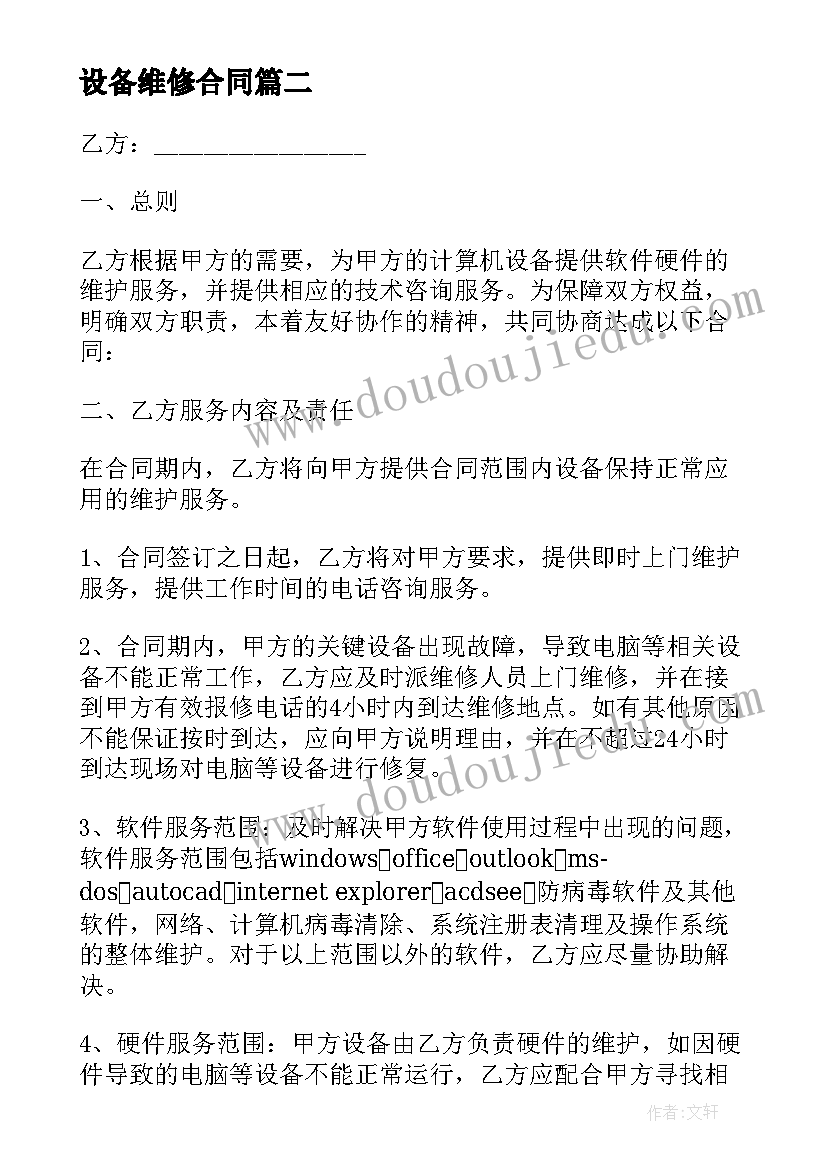 2023年设备维修合同 监控设备维修简单合同(汇总8篇)