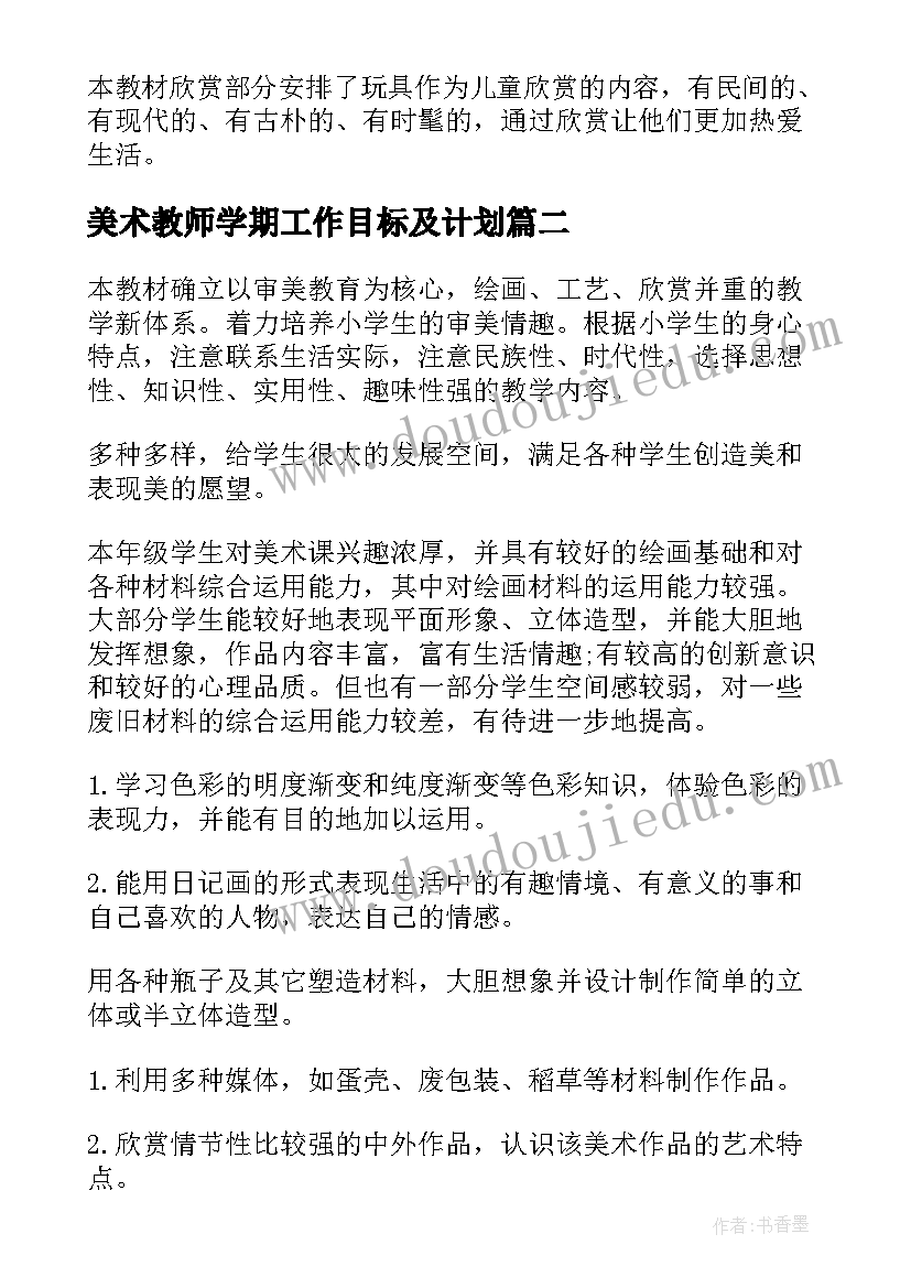 2023年美术教师学期工作目标及计划(汇总5篇)