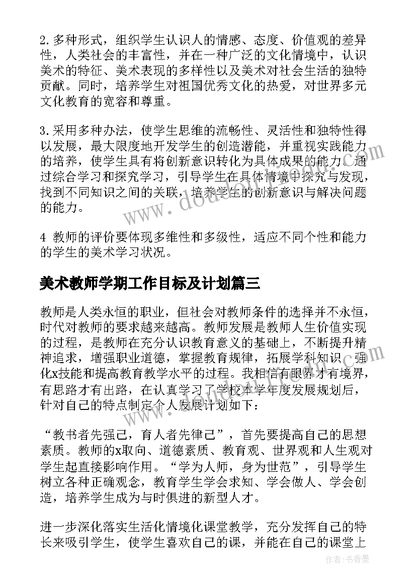 2023年美术教师学期工作目标及计划(汇总5篇)