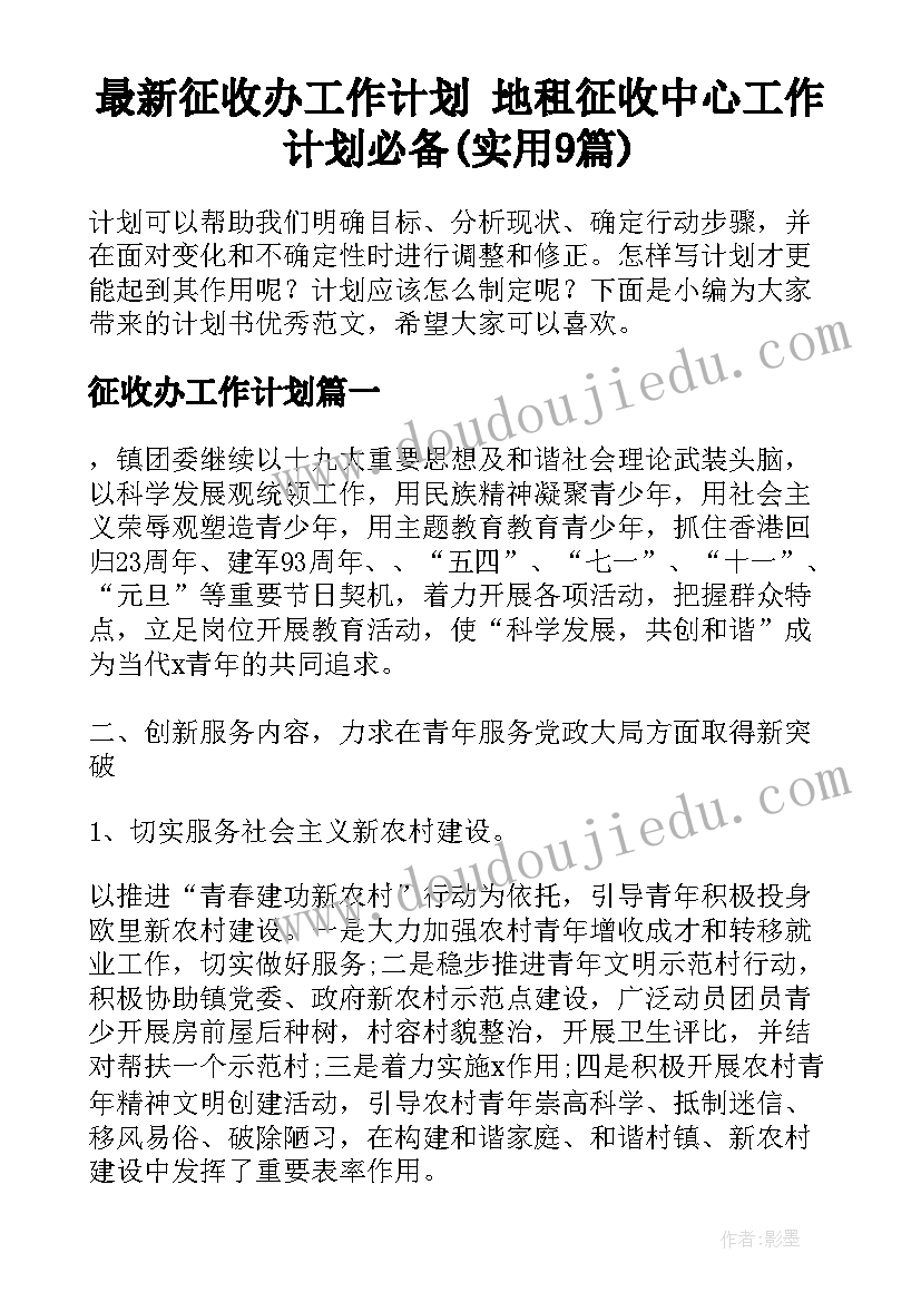 最新征收办工作计划 地租征收中心工作计划必备(实用9篇)