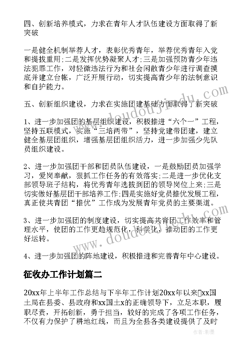 最新征收办工作计划 地租征收中心工作计划必备(实用9篇)