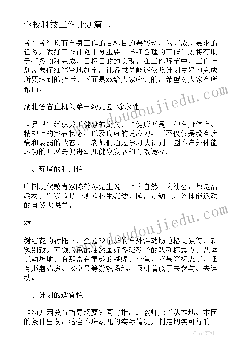 学校科技工作计划 项目工作计划表(实用6篇)