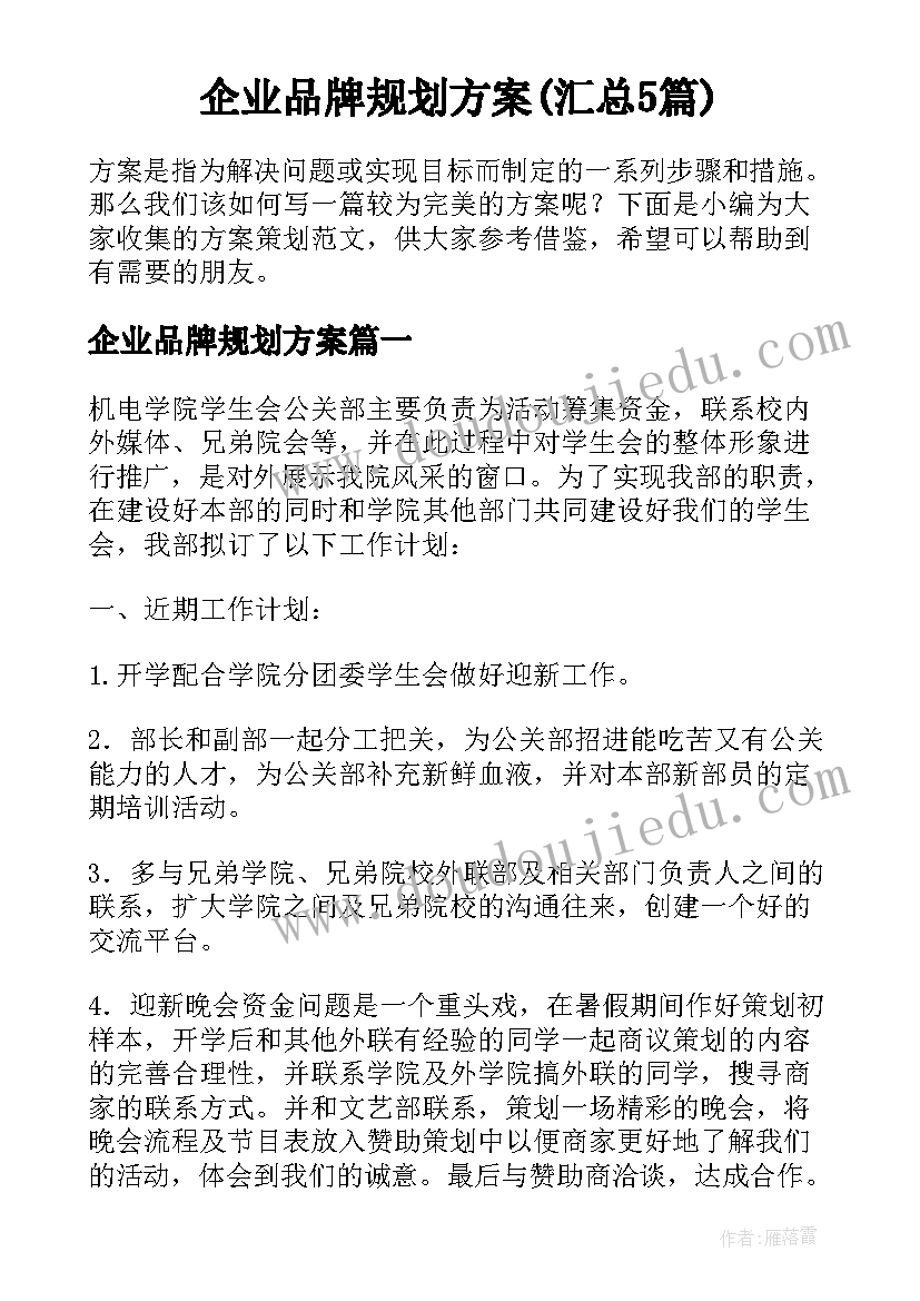 企业品牌规划方案(汇总5篇)