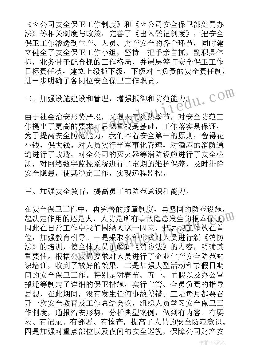 保卫部工作总结(通用8篇)