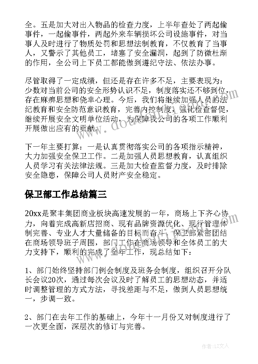 保卫部工作总结(通用8篇)