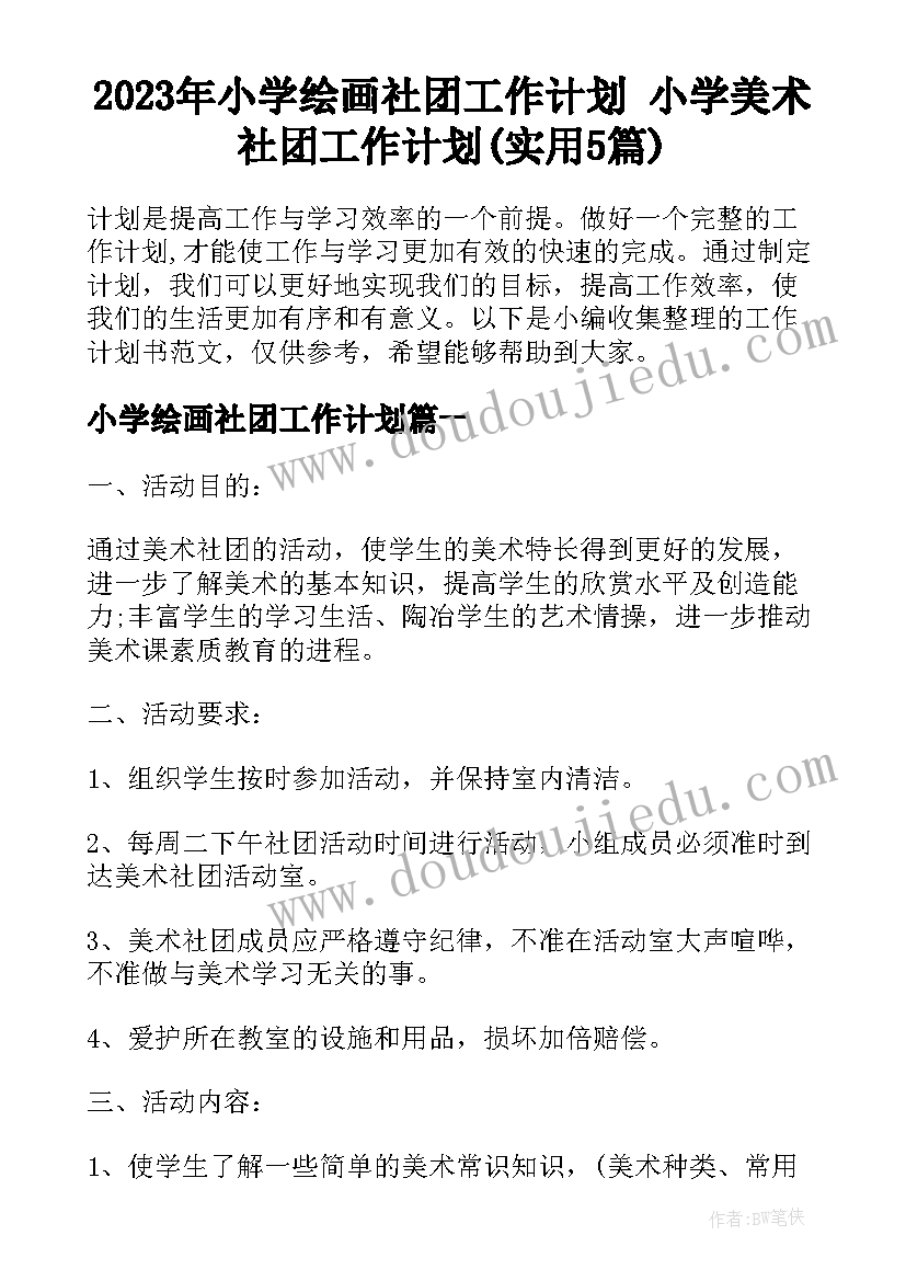 2023年小学绘画社团工作计划 小学美术社团工作计划(实用5篇)