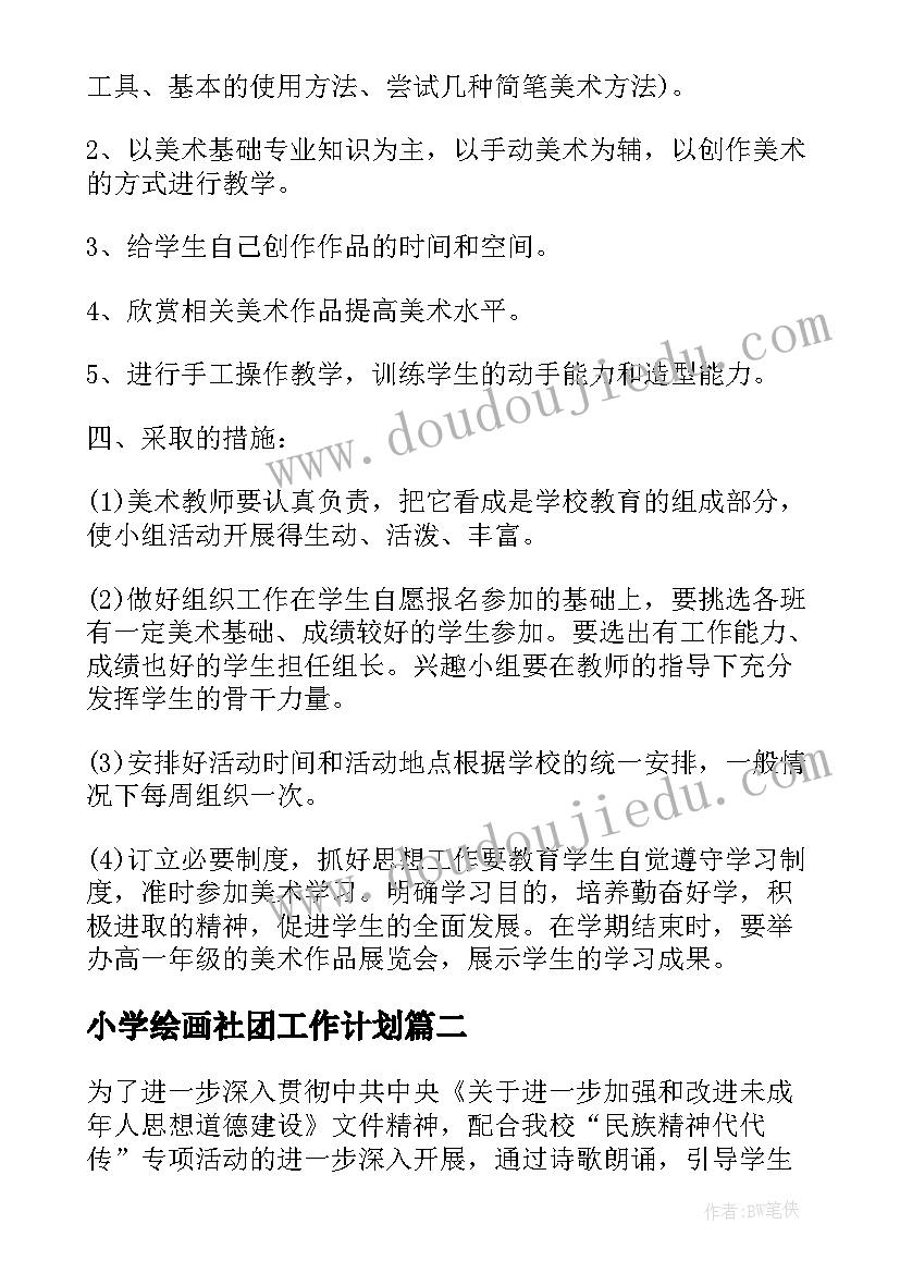 2023年小学绘画社团工作计划 小学美术社团工作计划(实用5篇)