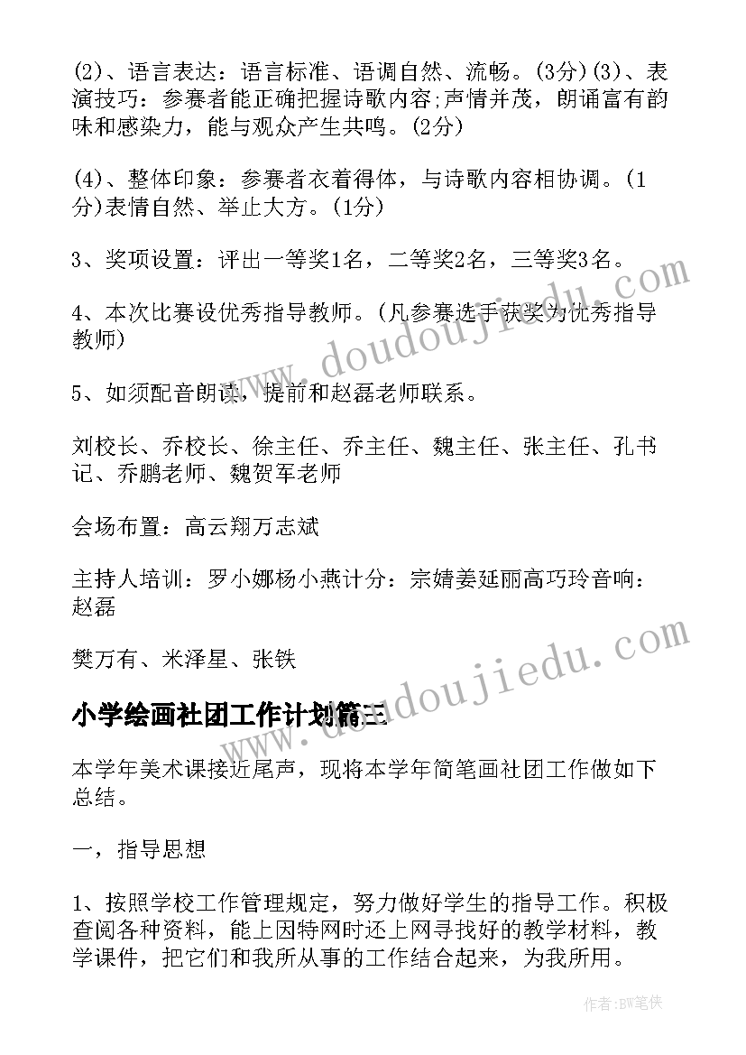 2023年小学绘画社团工作计划 小学美术社团工作计划(实用5篇)