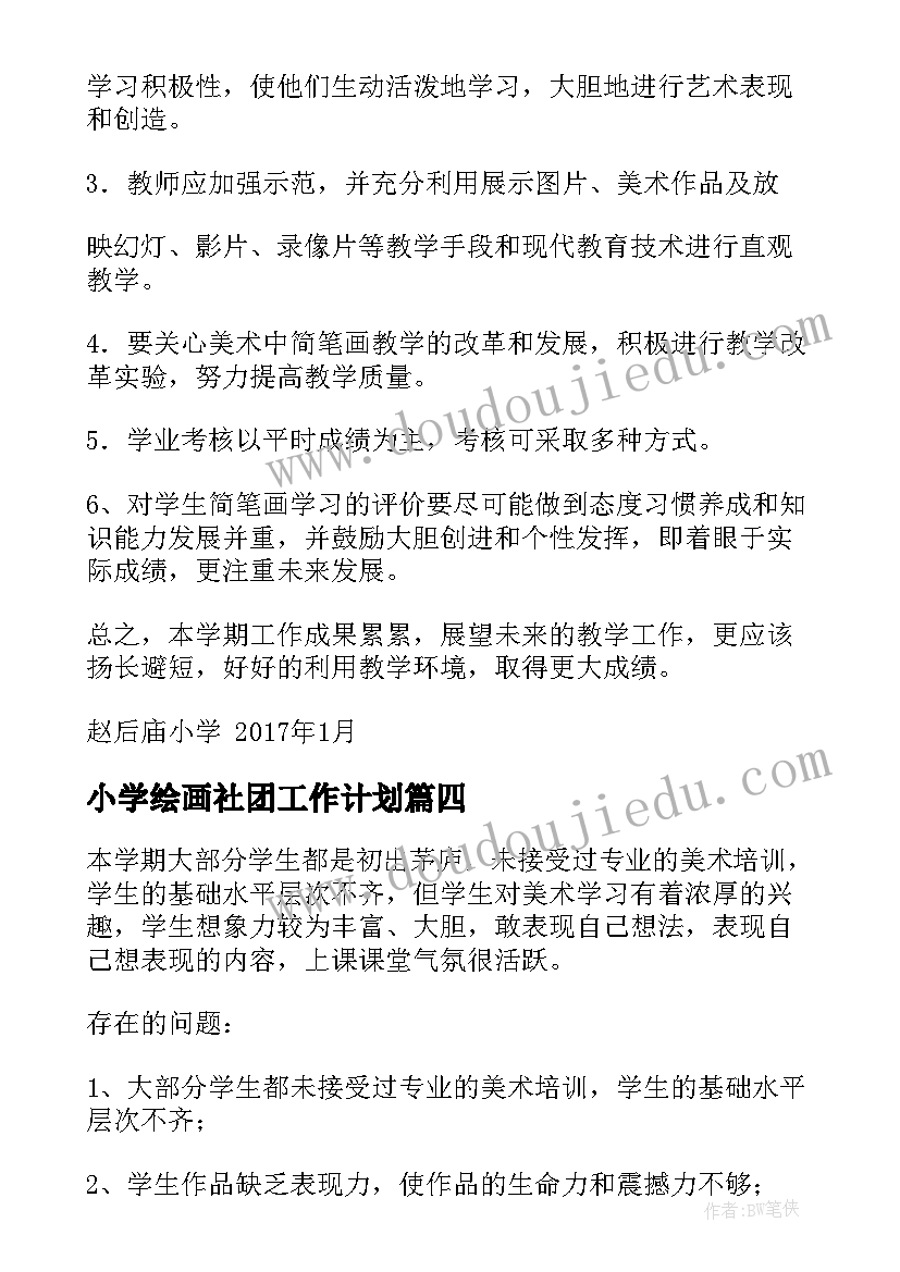 2023年小学绘画社团工作计划 小学美术社团工作计划(实用5篇)