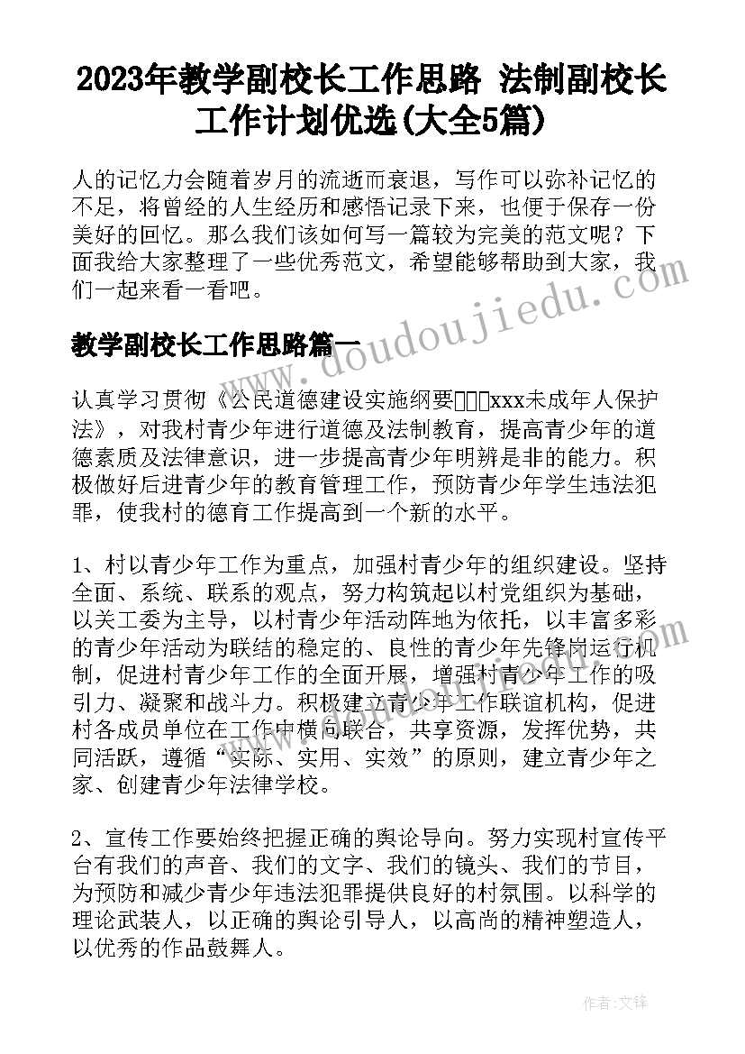 2023年教学副校长工作思路 法制副校长工作计划优选(大全5篇)