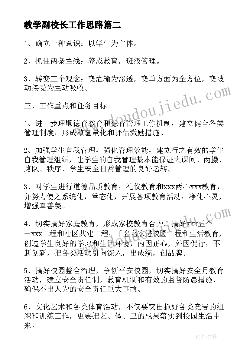 2023年教学副校长工作思路 法制副校长工作计划优选(大全5篇)