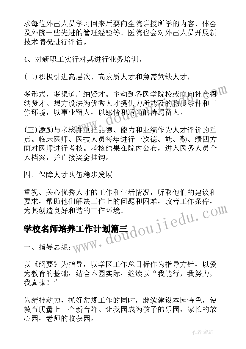 最新学校名师培养工作计划 人才培养工作计划(精选5篇)