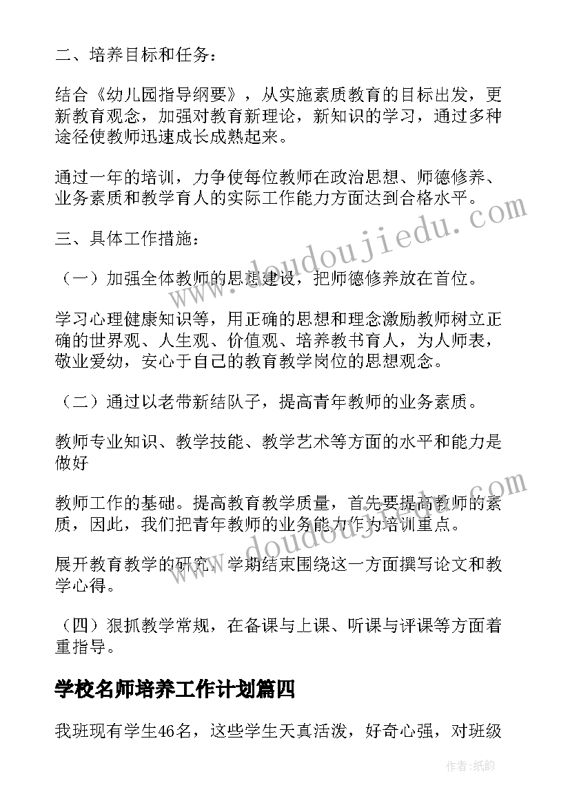 最新学校名师培养工作计划 人才培养工作计划(精选5篇)