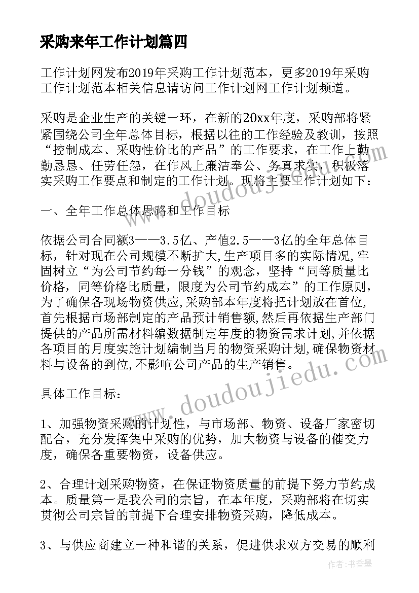 2023年采购来年工作计划(大全6篇)