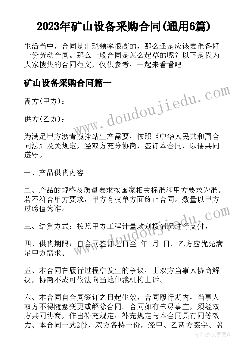 2023年矿山设备采购合同(通用6篇)