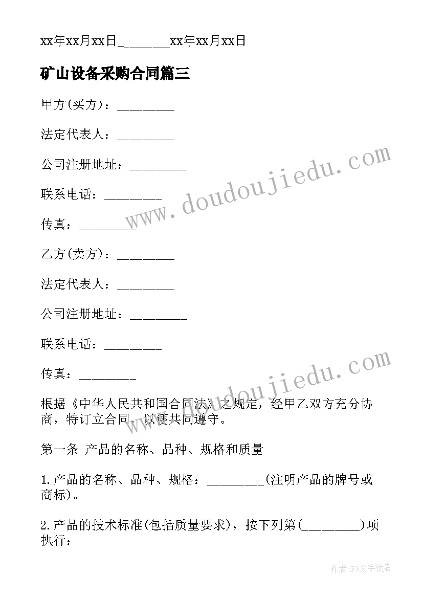 2023年矿山设备采购合同(通用6篇)