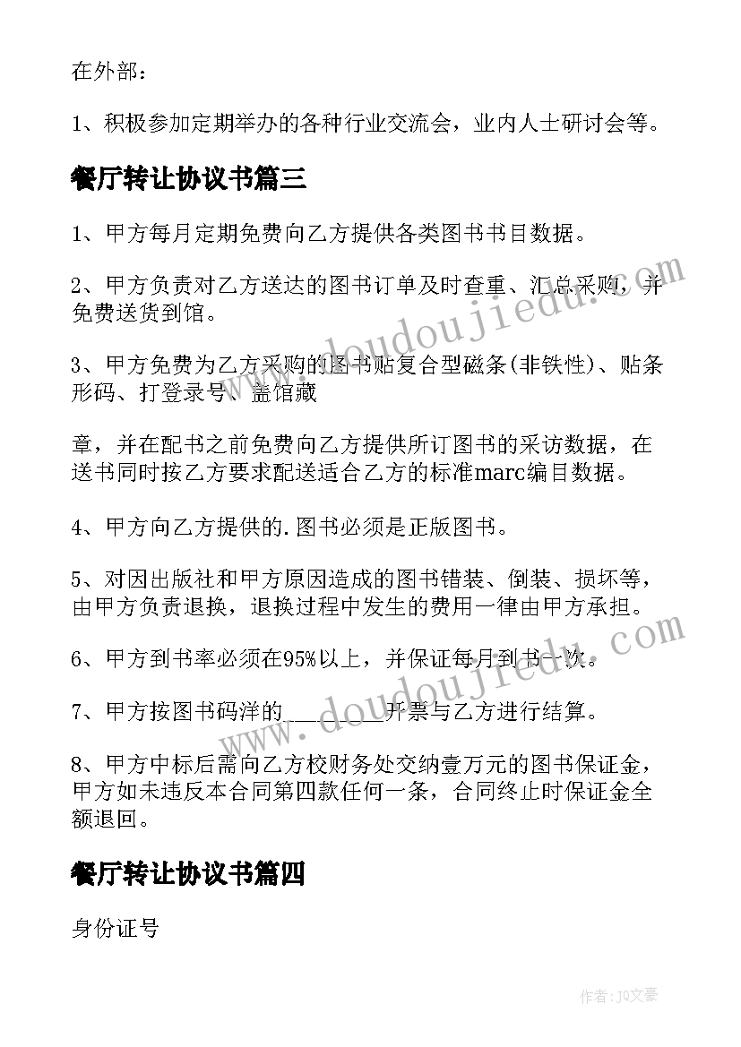 最新餐厅转让协议书(模板5篇)