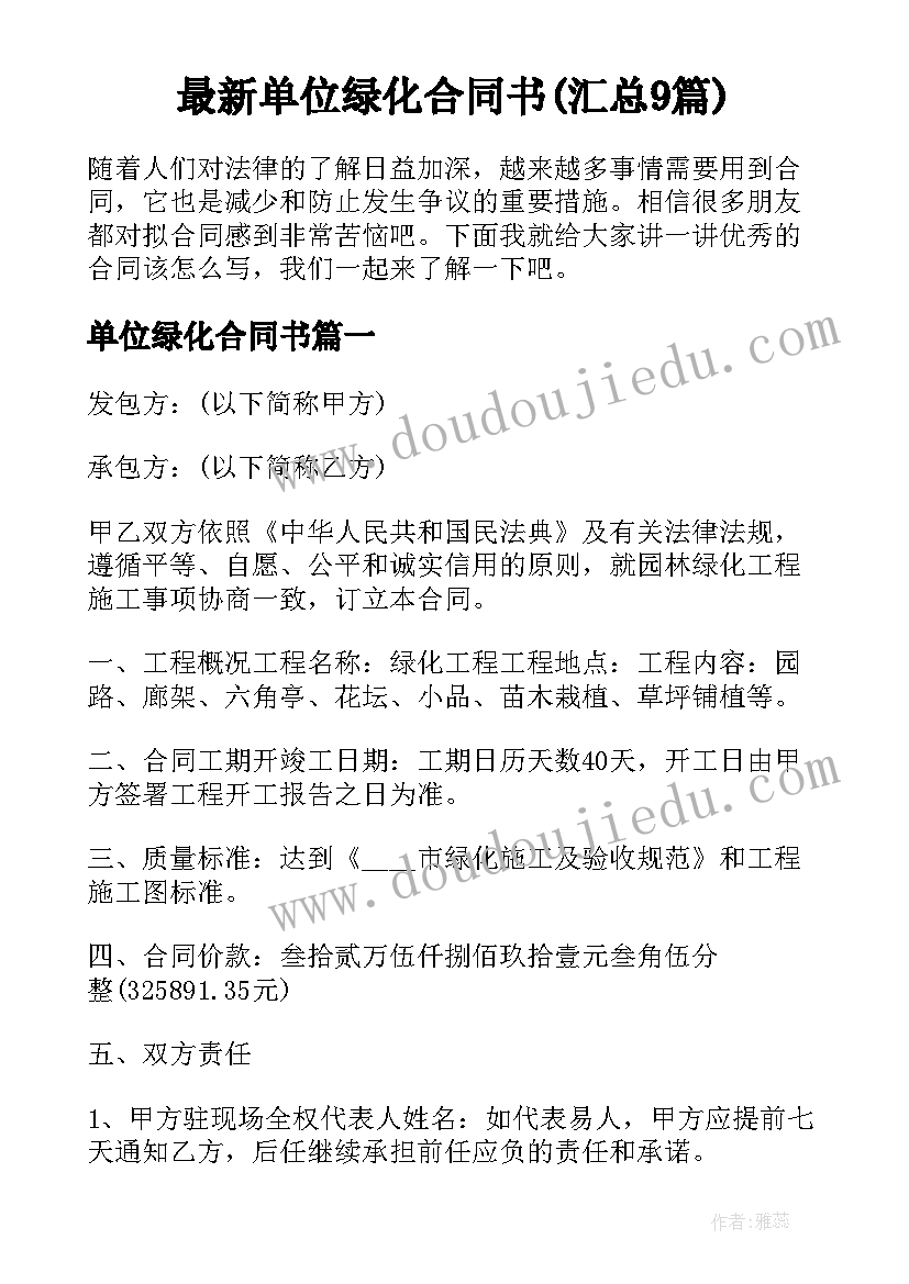 最新单位绿化合同书(汇总9篇)