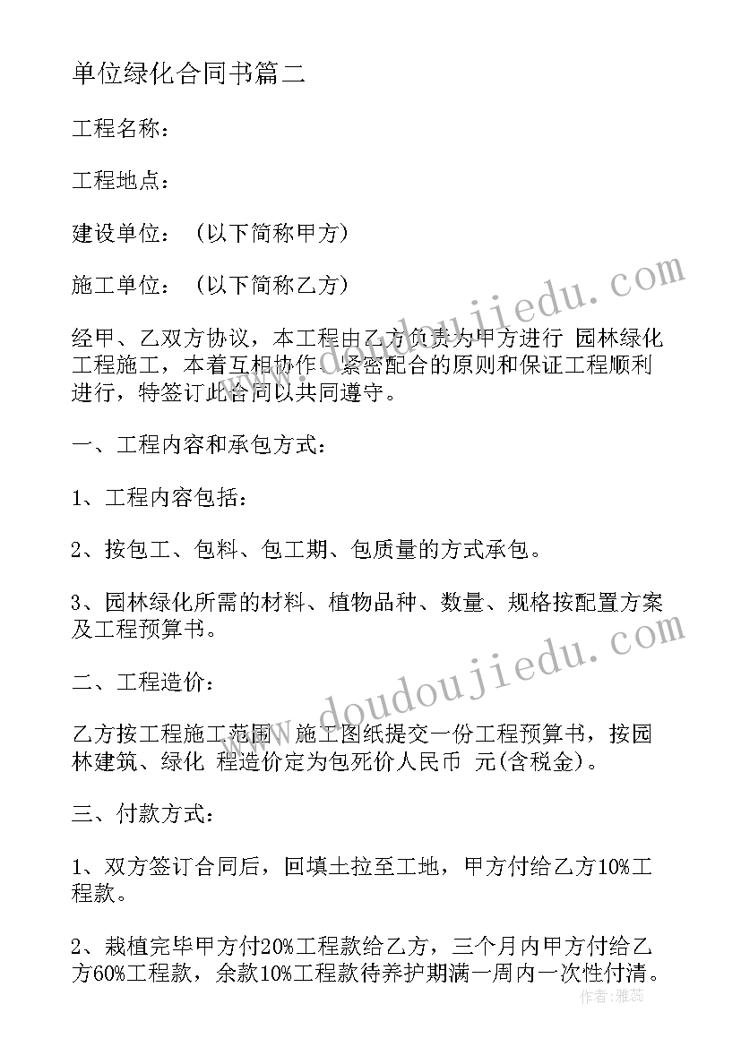 最新单位绿化合同书(汇总9篇)