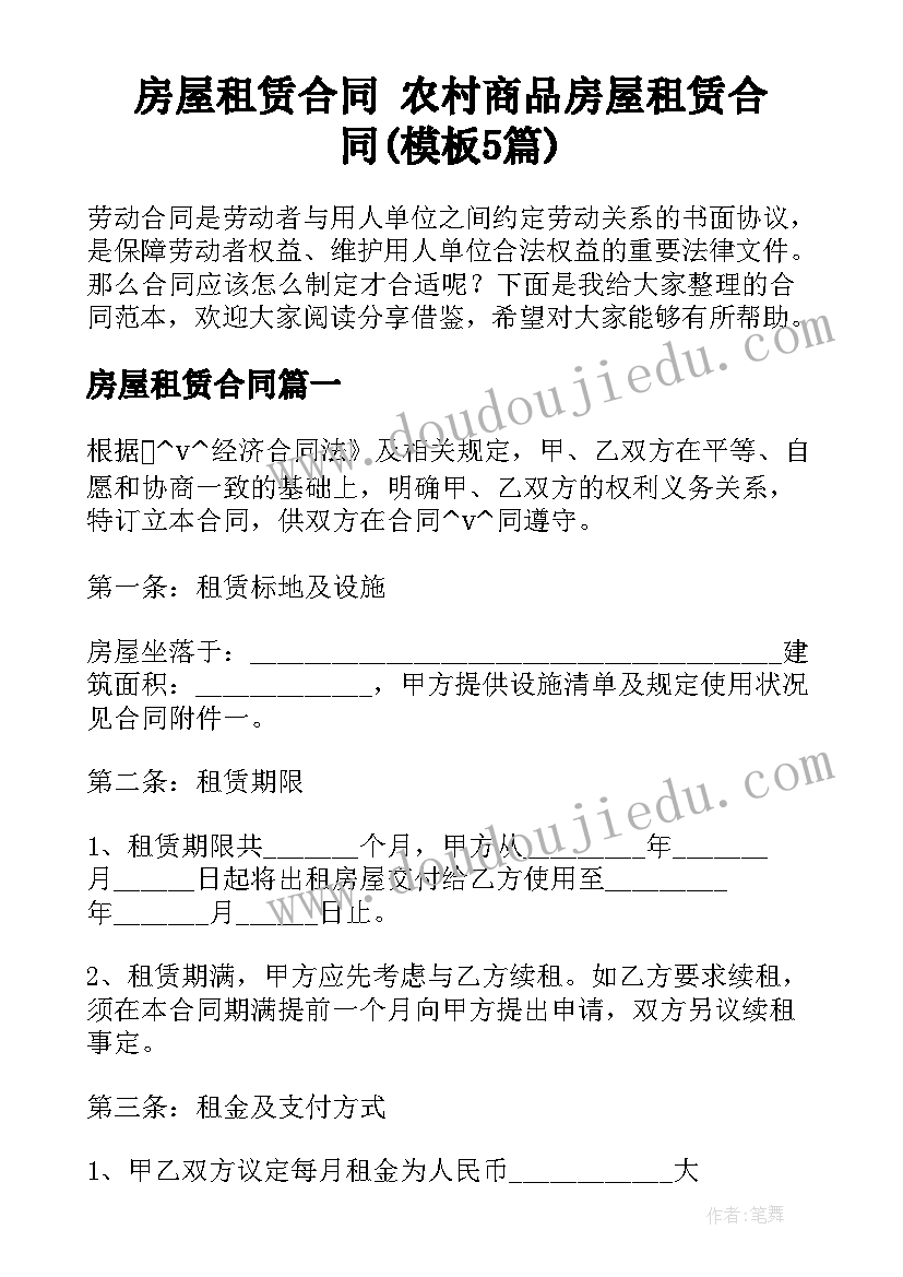 房屋租赁合同 农村商品房屋租赁合同(模板5篇)