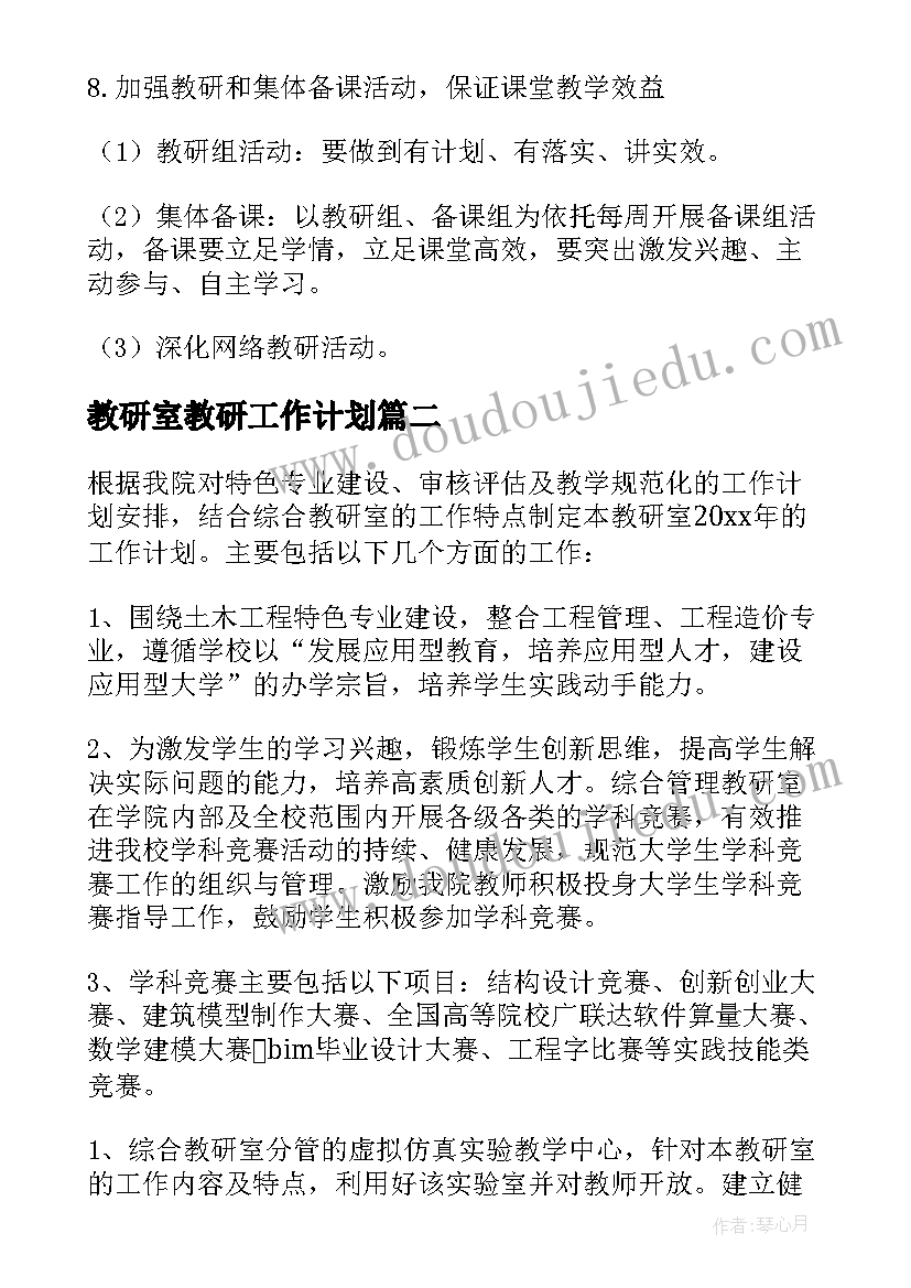 教研室教研工作计划 教研室工作计划(实用8篇)