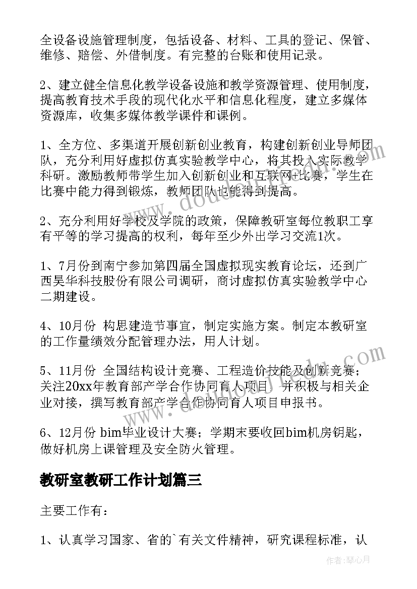 教研室教研工作计划 教研室工作计划(实用8篇)