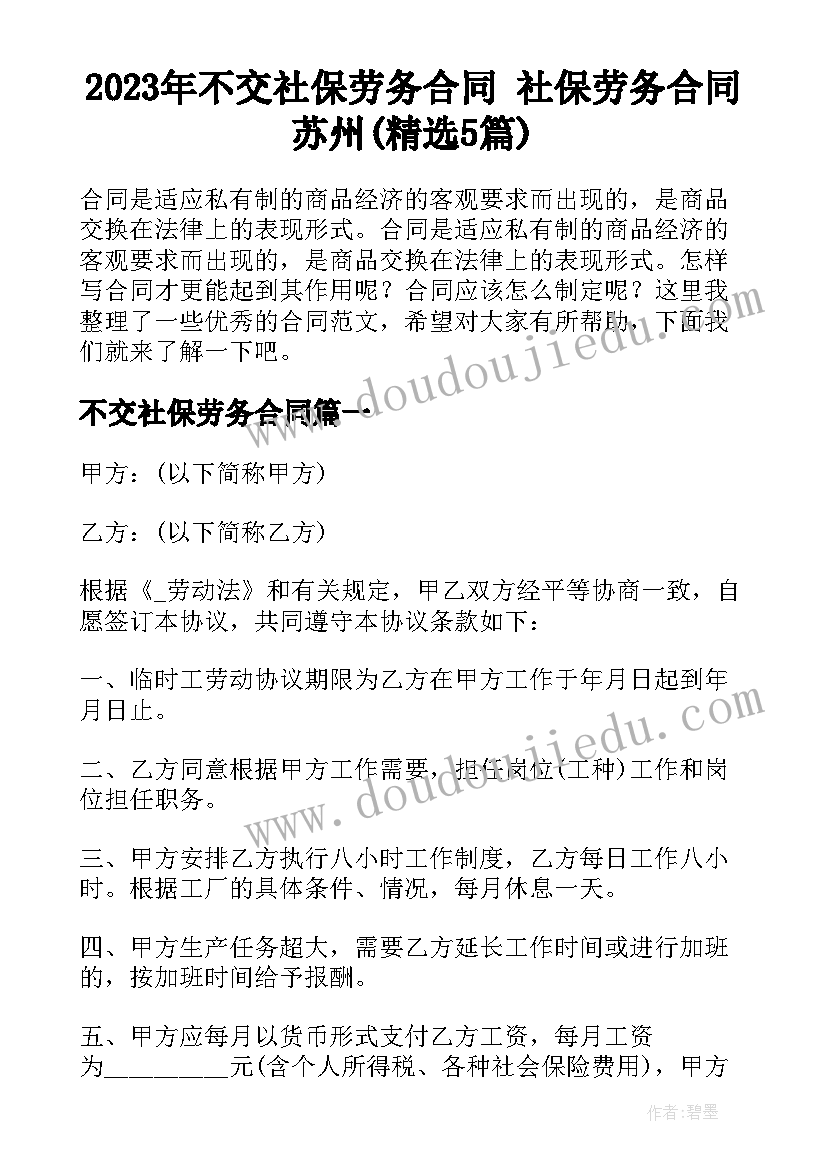 2023年不交社保劳务合同 社保劳务合同苏州(精选5篇)