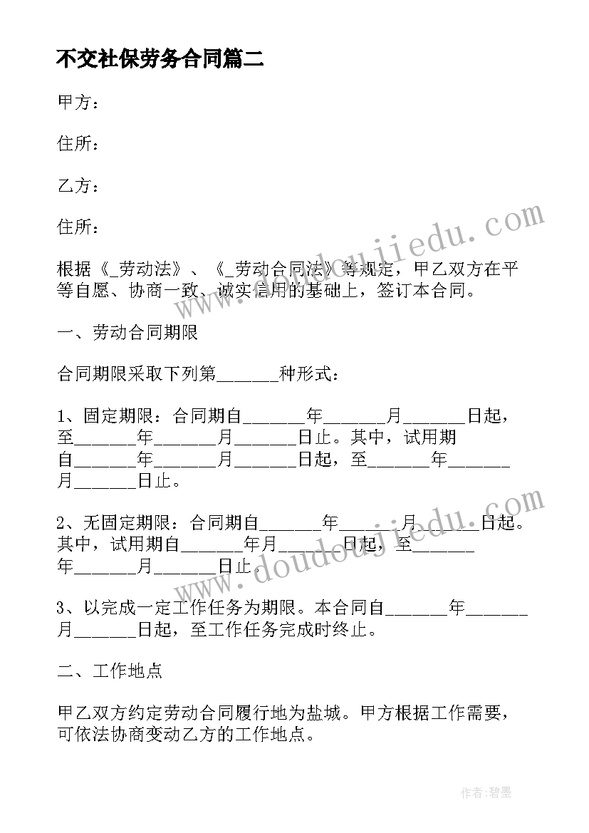 2023年不交社保劳务合同 社保劳务合同苏州(精选5篇)