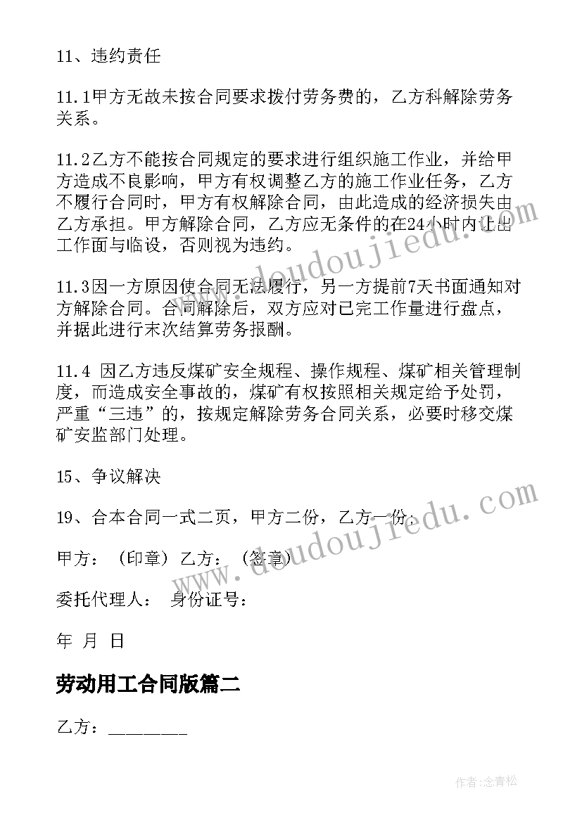 劳动用工合同版(通用7篇)