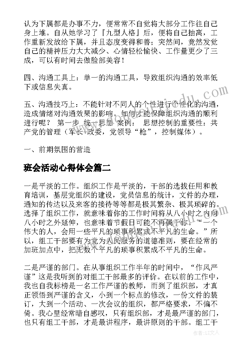 2023年班会活动心得体会 组织沟通培训心得体会(通用6篇)