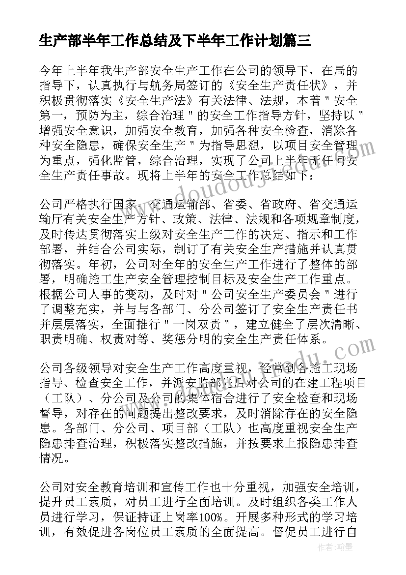 最新生产部半年工作总结及下半年工作计划 生产部上半年工作总结(实用9篇)